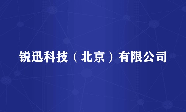 锐迅科技（北京）有限公司