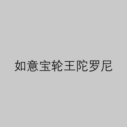 如意宝轮王陀罗尼