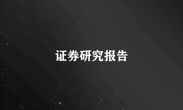 证券研究报告