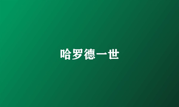 哈罗德一世