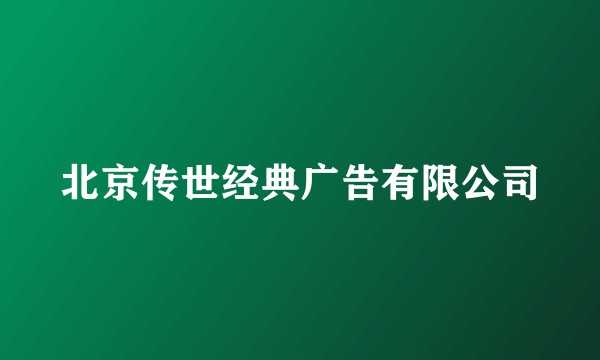 北京传世经典广告有限公司
