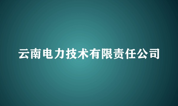云南电力技术有限责任公司