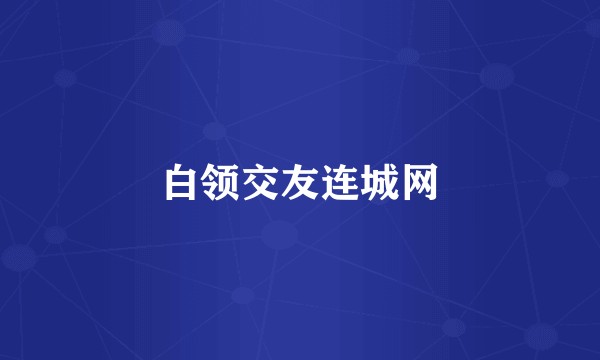 白领交友连城网