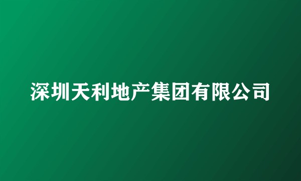 深圳天利地产集团有限公司