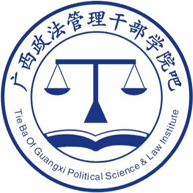 广西政法管理干部学院吧