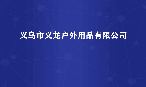 义乌市义龙户外用品有限公司