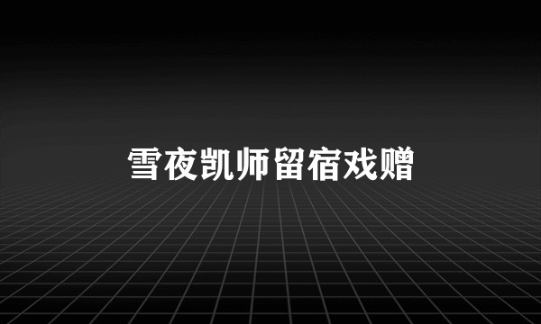 雪夜凯师留宿戏赠