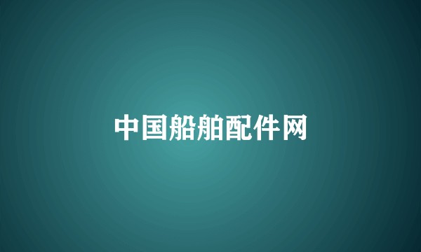 中国船舶配件网