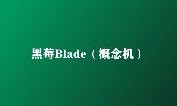 黑莓Blade（概念机）