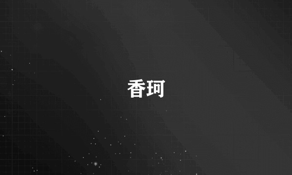 香珂