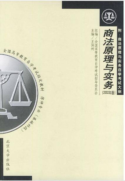 全国高自考指定教材·商法原理与实务