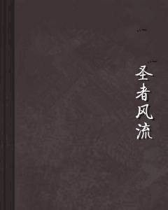圣者风流