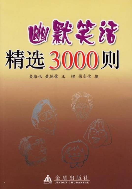 幽默笑话精选3000则