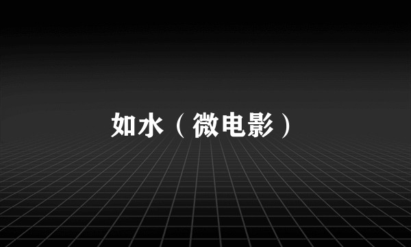如水（微电影）