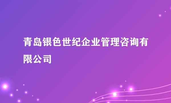 青岛银色世纪企业管理咨询有限公司