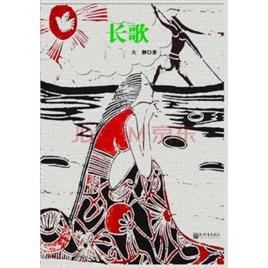 长歌（大解著小说）