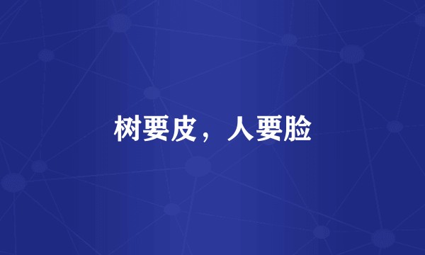 树要皮，人要脸