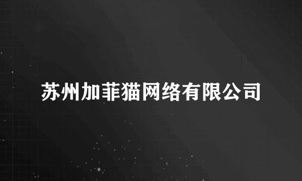 苏州加菲猫网络有限公司