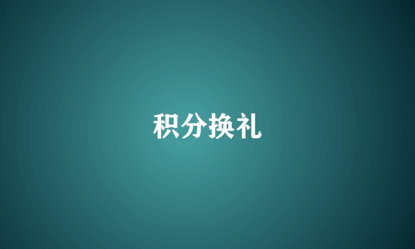 积分换礼