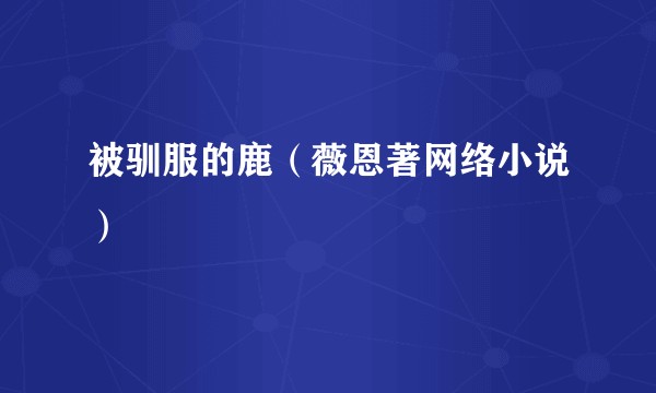 被驯服的鹿（薇恩著网络小说）