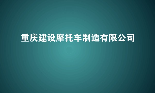 重庆建设摩托车制造有限公司