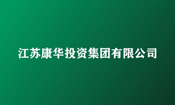 江苏康华投资集团有限公司