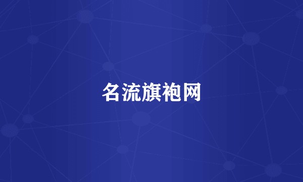 名流旗袍网