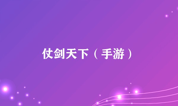 仗剑天下（手游）