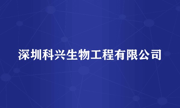 深圳科兴生物工程有限公司