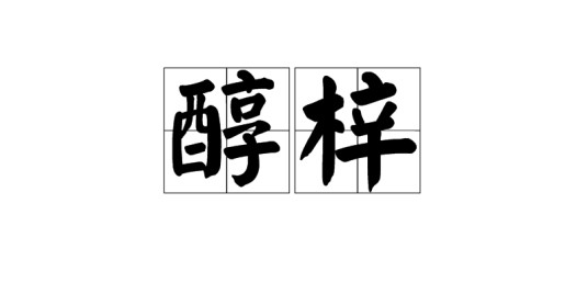 醇梓