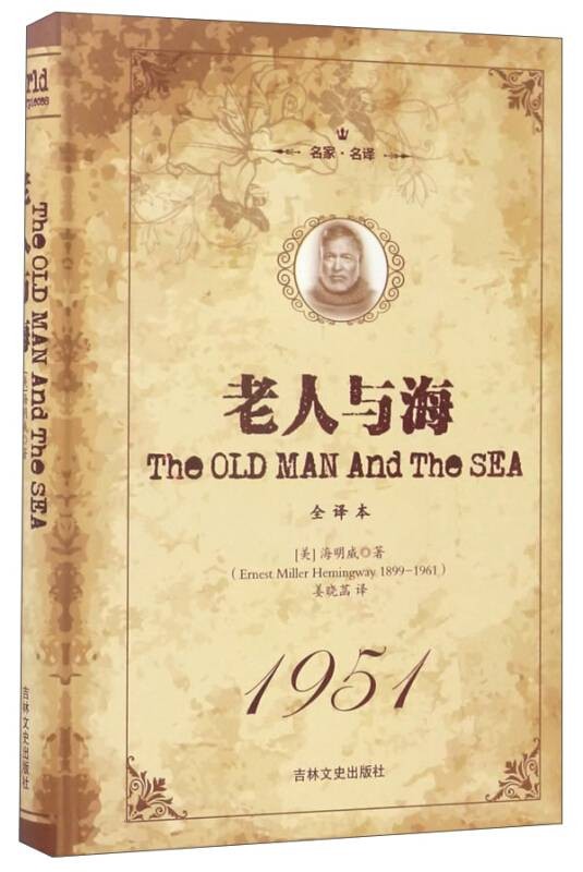 老人与海(全译本·名家名译)
