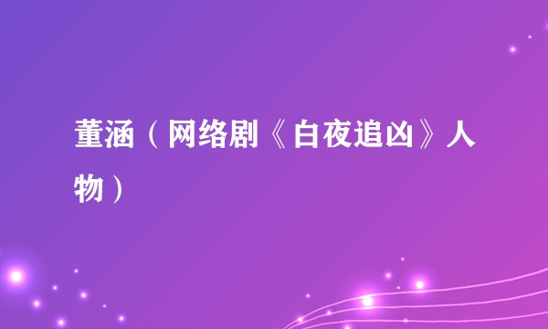 董涵（网络剧《白夜追凶》人物）