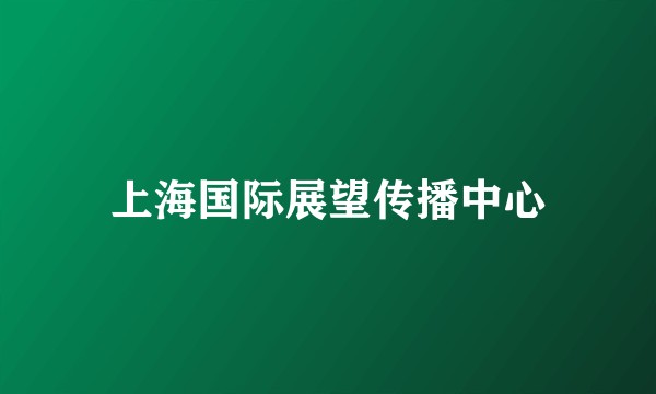 上海国际展望传播中心