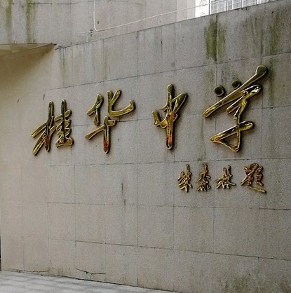 南海区桂华中学