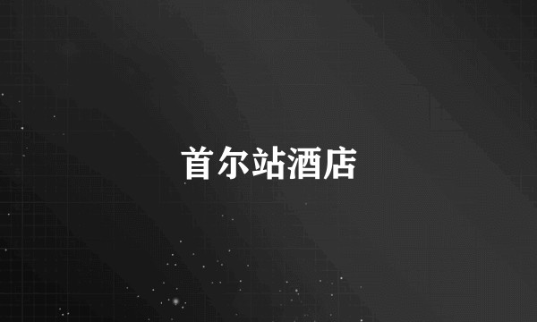 首尔站酒店