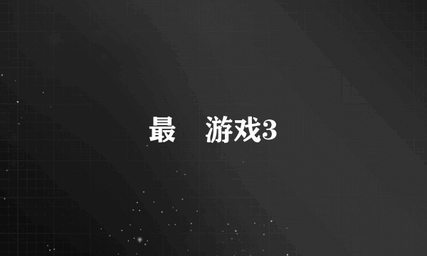 最囧游戏3