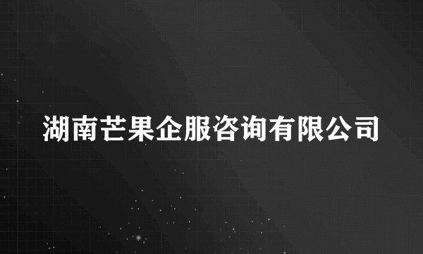 湖南芒果企服咨询有限公司