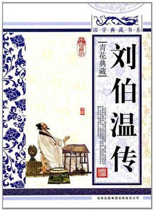 刘伯温传(2010年吉林出版集团有限责任公司出版的图书)
