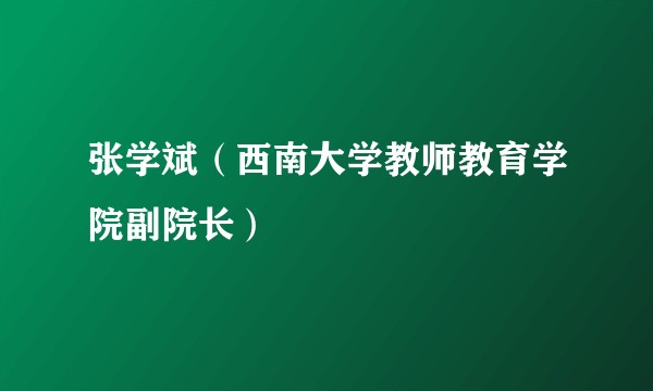 张学斌（西南大学教师教育学院副院长）