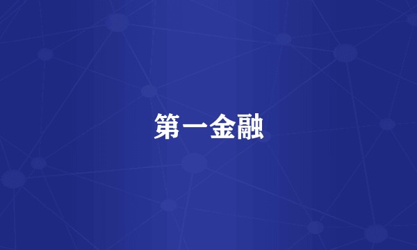 第一金融
