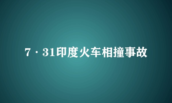7·31印度火车相撞事故