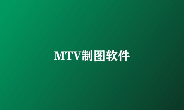 MTV制图软件
