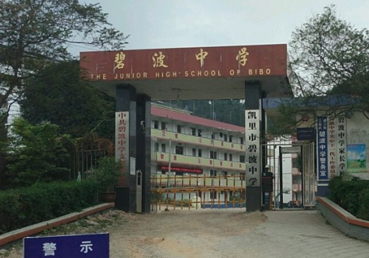 凯里市碧波中学