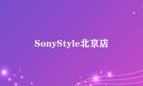 SonyStyle北京店