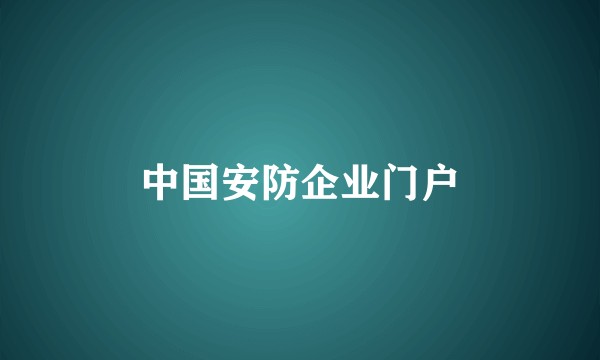 中国安防企业门户