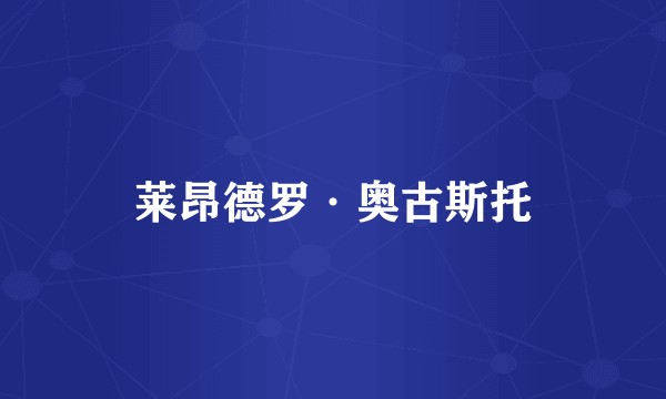 莱昂德罗·奥古斯托