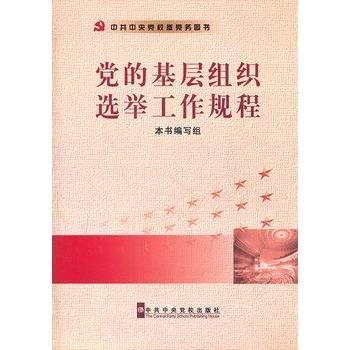 党的基层组织选举工作规程