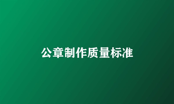 公章制作质量标准