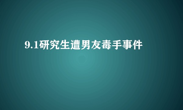 9.1研究生遭男友毒手事件