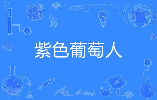 紫色葡萄人
